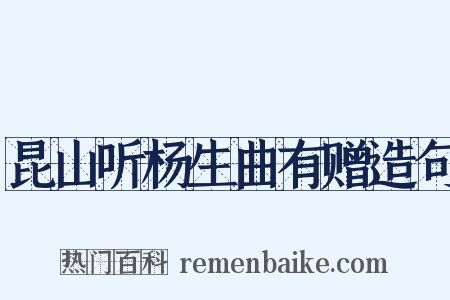 昆山听杨生曲有赠造句是什么意思的图片